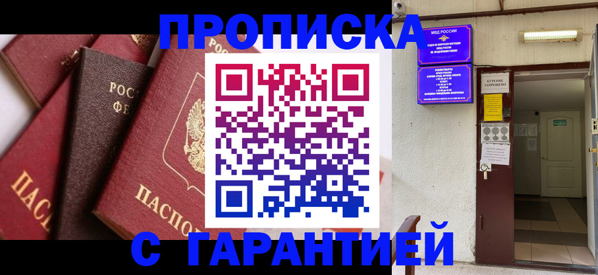 временная регистрация для школы в Тобольске